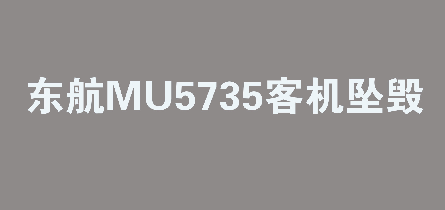 東航MU5735航班上人員已全部遇難