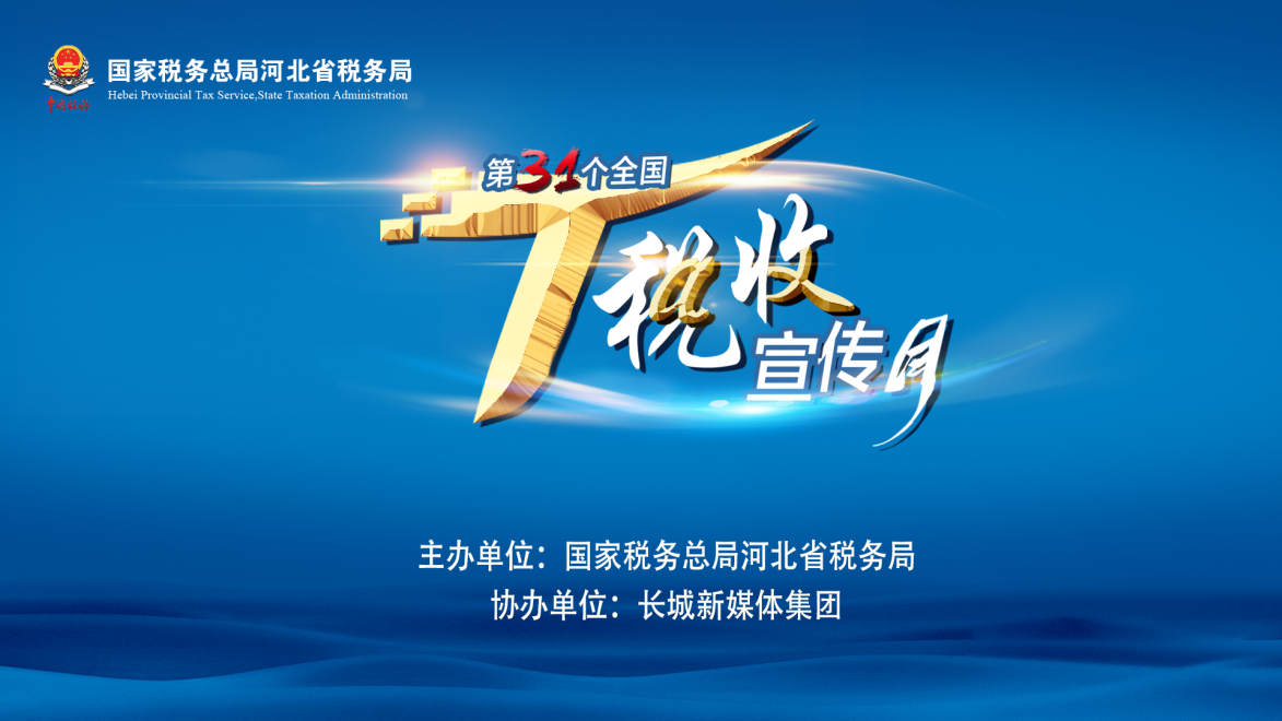 河北省“第31個全國稅收宣傳月”啟動儀式