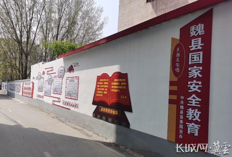 邯郸市魏县精心打造国家安全教育主题文化墙