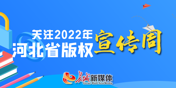 關注2022年河北省版權宣傳周