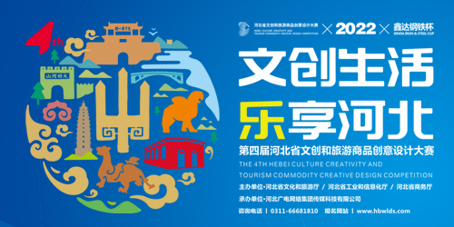 河北省文創和旅游商品創意設計大賽
