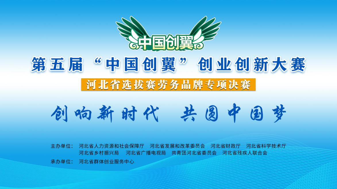 “中国创翼”创业创新大赛劳务品牌专项赛