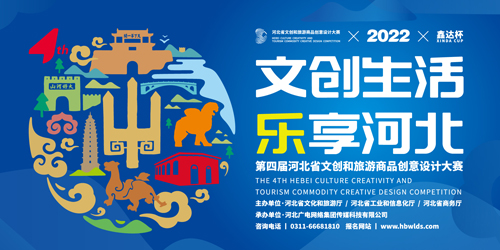 河北省文创和旅游商品创意设计大赛