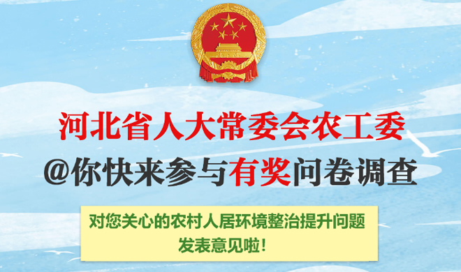 河北省人大常委會農工委 @你快來參與有獎問卷調查！