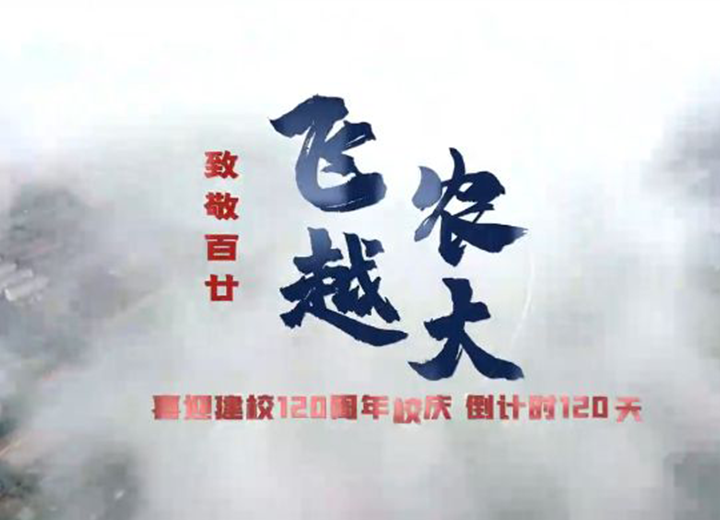 河北农业大学120周年校庆倒计时120天宣传片震撼首发！