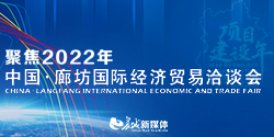 2022年中国·廊坊国际经济贸易洽谈会