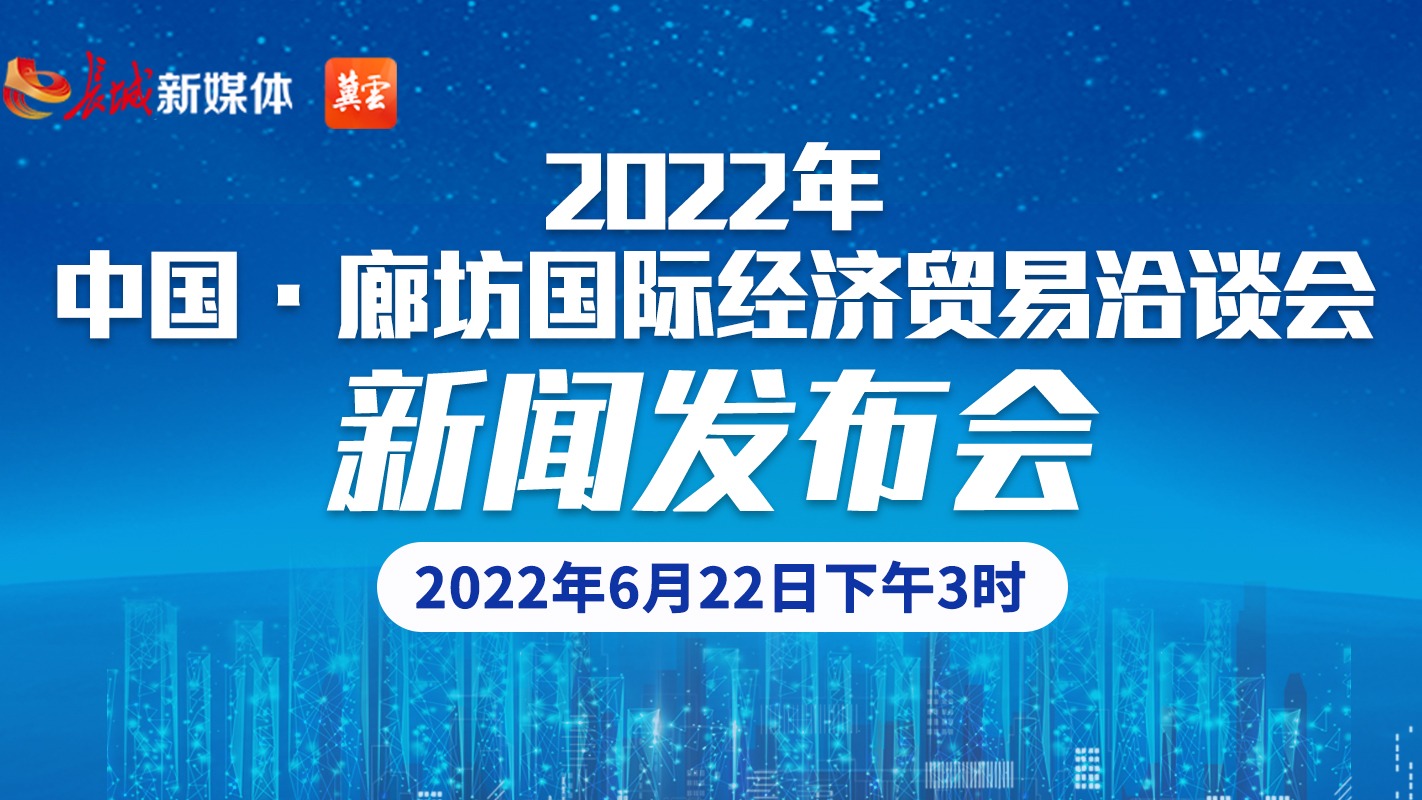 长城直播丨2022年中国·廊坊国际经济贸易洽谈会新闻发布会