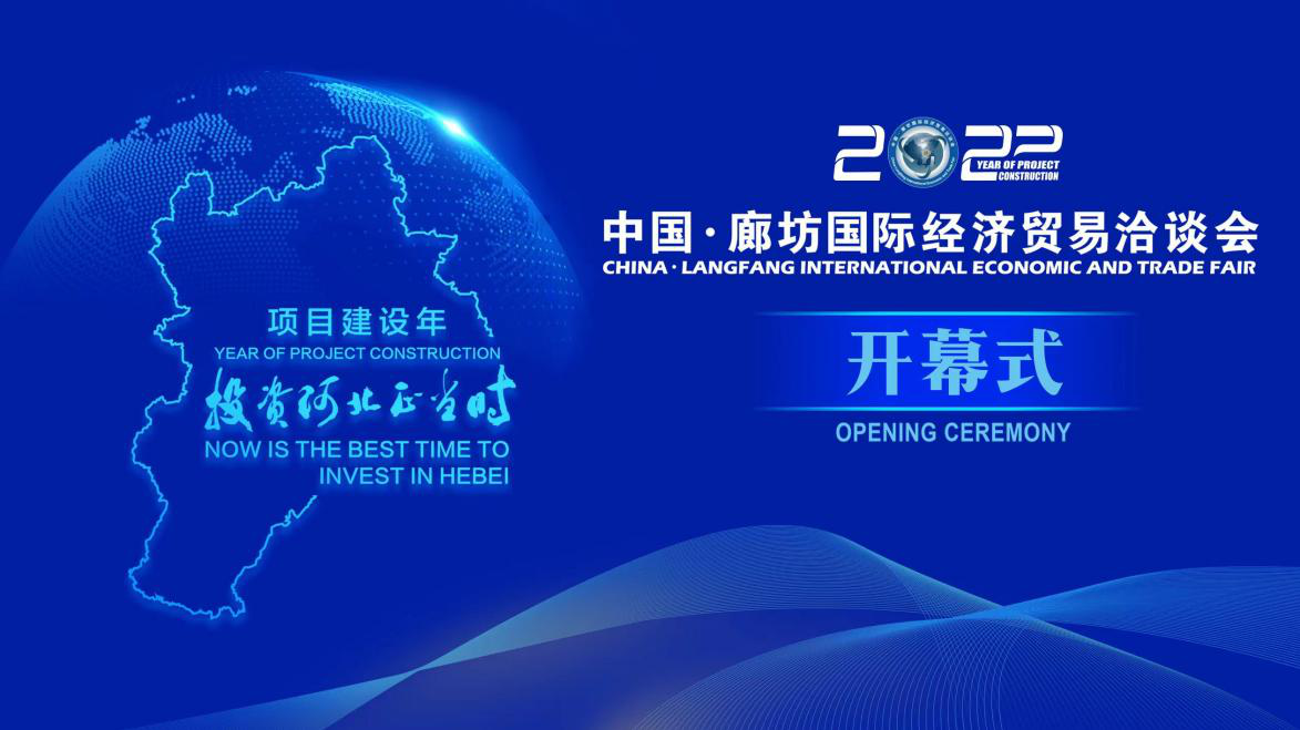 2022年中國·廊坊國際經濟貿易洽談會開幕式