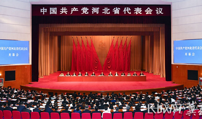 中国共产党河北省代表会议在石家庄召开