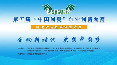 第五屆“中國創翼”創業創新大賽河北選拔賽決賽