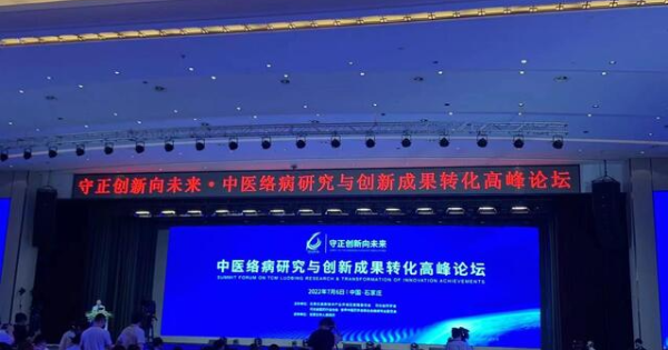 中医络病研究与创新成果转化高峰论坛在石举办