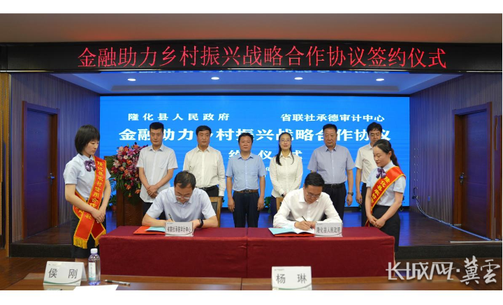 隆化县政府与河北省联社承德审计中心签订《金融助力乡村振兴战略合作协议》-hq体育官网