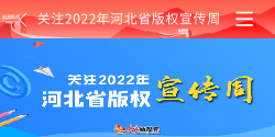 河北省版權宣傳周 版權宣傳 河北新媒體