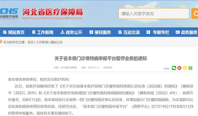 7月19日17时至8月1日9时 河北省本级门诊慢特病申报平台暂停服务