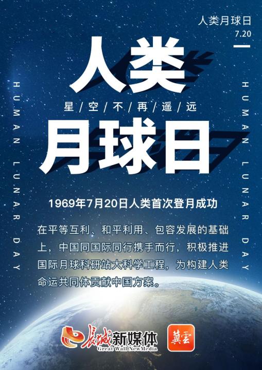 海报微评| 人类月球日，星空不再遥远-渤海潮-长城网