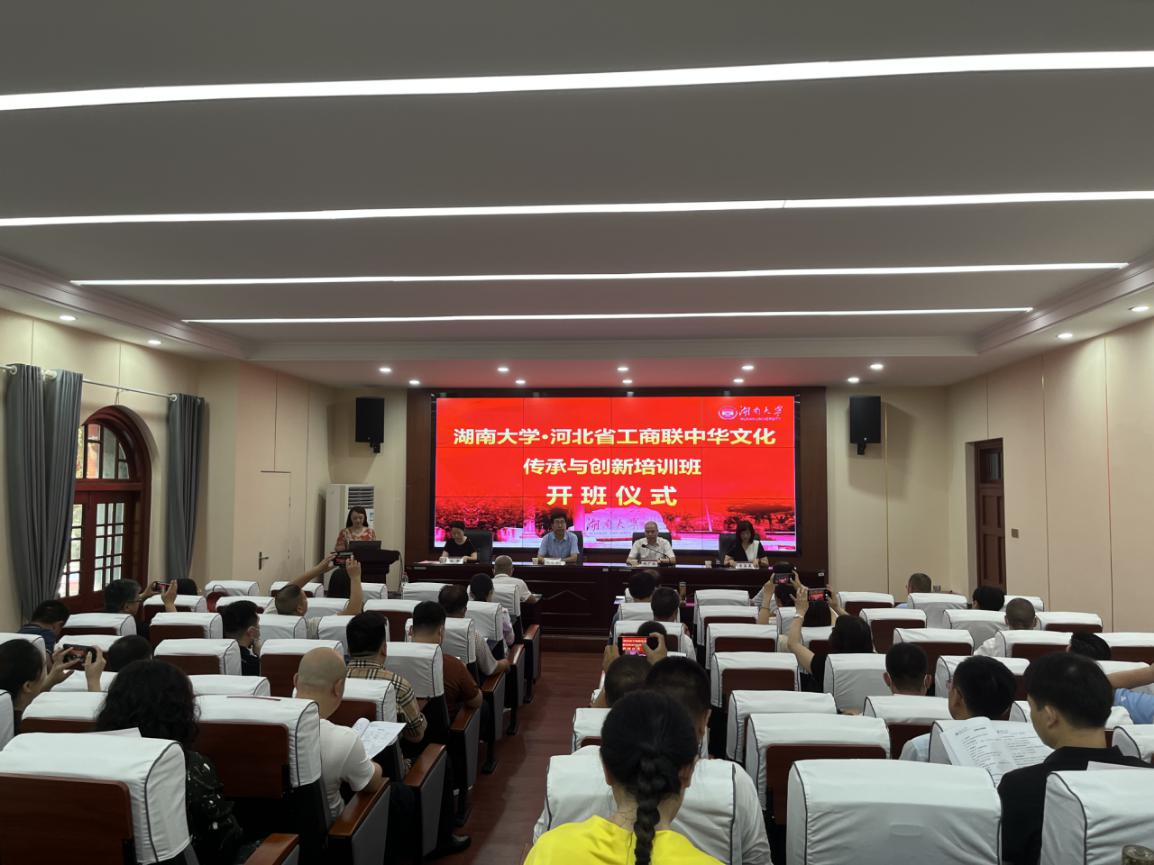 河北省工商联举办中华文化传承与创新培训班
