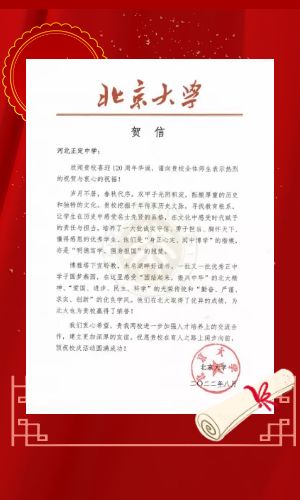 喜迎百廿华诞 | 来自北京大学的校庆贺信