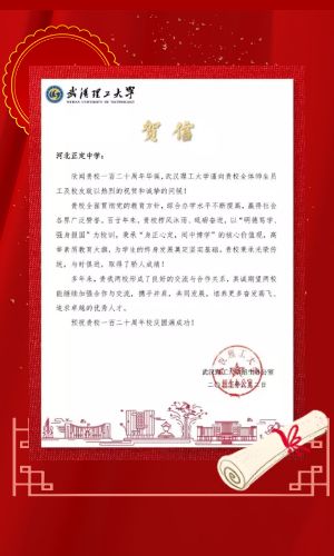 喜迎百廿华诞 | 来自武汉理工大学的校庆贺信