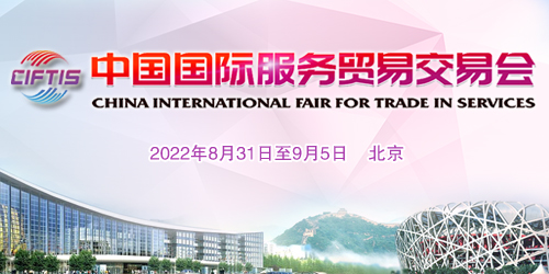 2022年中國國際服務貿易交易會