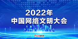 2022年中國網絡文明大會