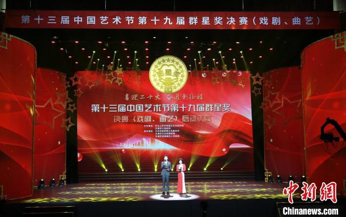 第十三届中国艺术节第十九届群星奖剧、曲艺类决赛在天津启动。　国家公共文化云 供图