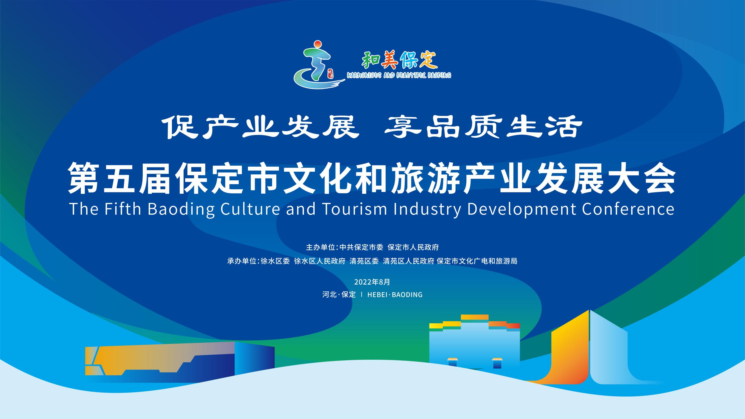 長城直播|第五屆保定市文化和旅游產業發展大會
