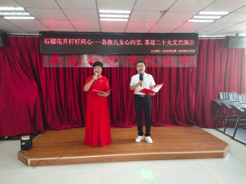 沧州市新华区世纪城社区举办“石榴花开籽籽同心——各族儿女心向党，喜迎二十大”文艺演出活动