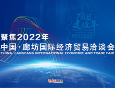 2022年廊坊国际经济贸易洽谈会