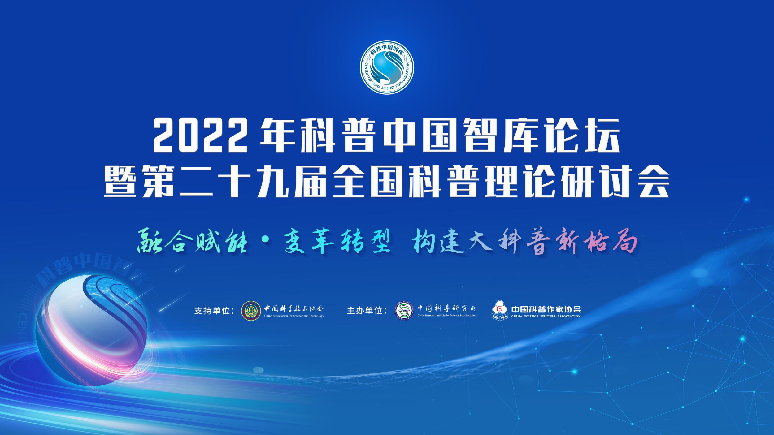 科普中国智库2022年度重要智库成果发布