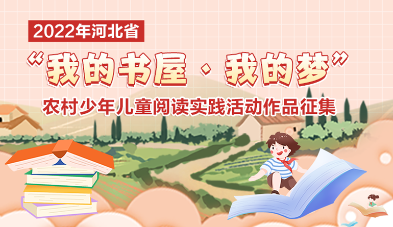 2022年河北省“我的书屋·我的梦”农村少年儿童阅读实践活动作品征集启事