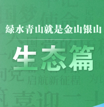 “学习强国”联名海报丨非凡十年·答卷：生态篇