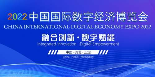 2022中國國際數字經濟博覽會