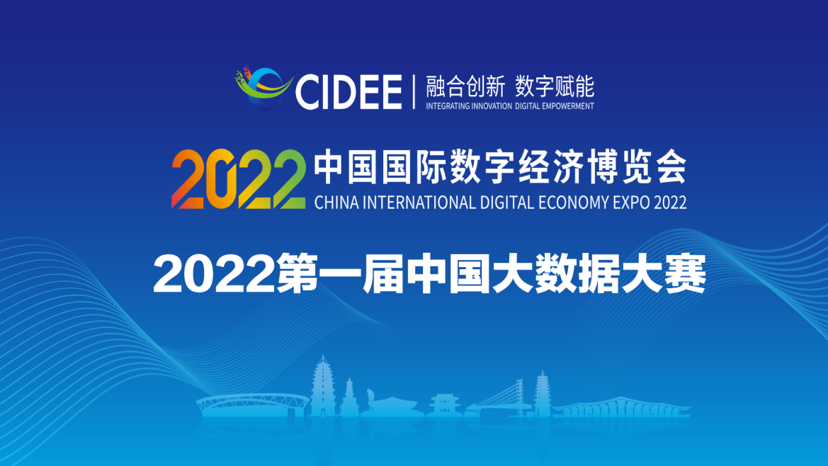 2022第一屆中國大數據大賽