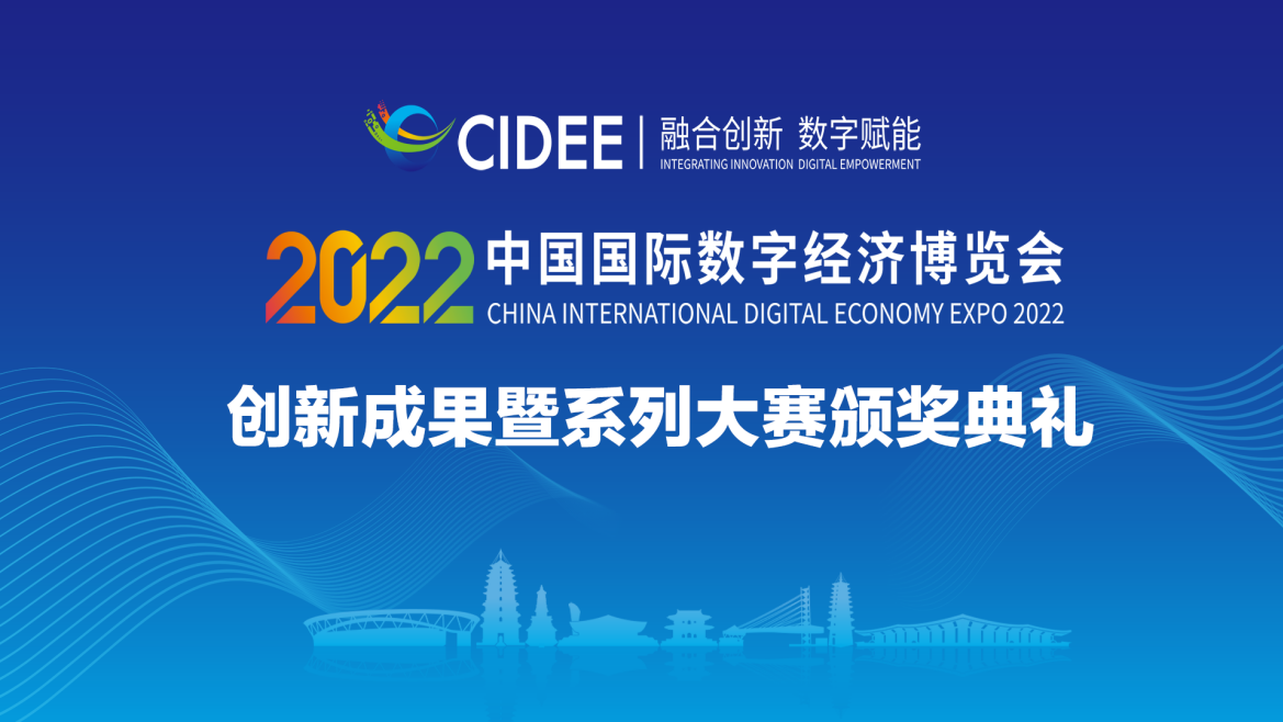 長城直播｜2022中國國際數字經濟博覽會創新成果暨系列大賽頒獎典禮