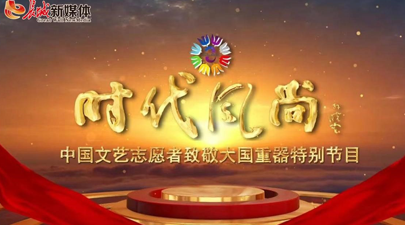 中國文藝志愿者致敬大國重器特別節目