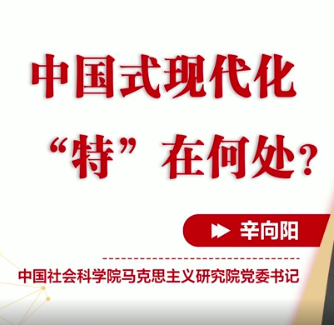 【二十大•二十问】短视频 | 中国式现代化“特”在何处？