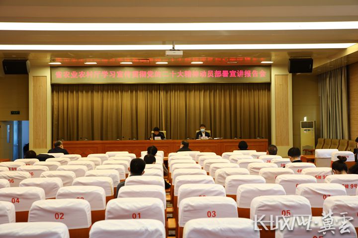 河北省农业农村厅召开学习贯彻党的二十大精神宣讲报告会