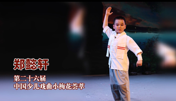 河北省入选第二十六届中国少儿戏曲小梅花荟萃综合展示（四）