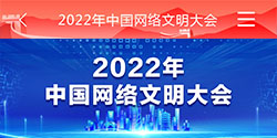 2022年 中國網絡文明大會
