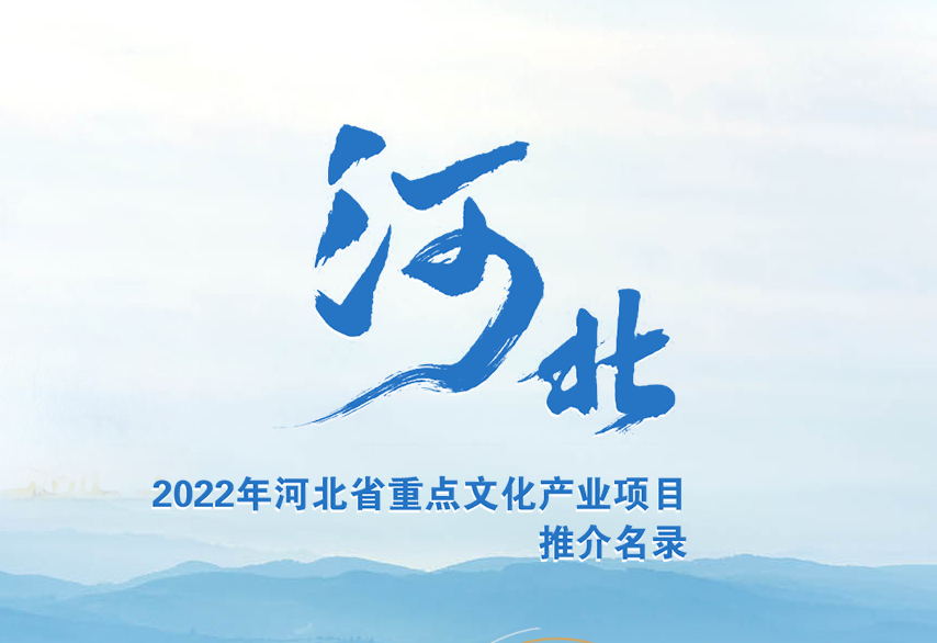 2022年河北省重點文化產業項目