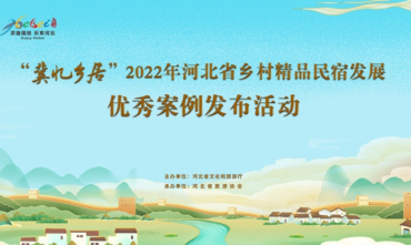 2022年河北省乡村精品民宿发展优秀案例发布
