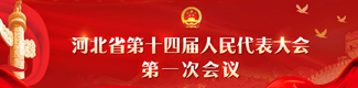 【专题】河北省第十四届人民代表大会第一次会议