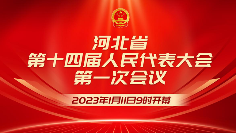 长城直播 | 河北省第十四届人民代表大会第一次会议开幕会