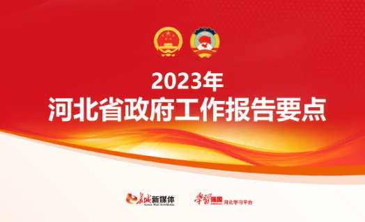 2023年河北省政府工作报告要点