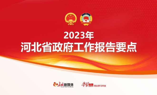 长城PPT丨2023年河北省政府工作报告要点