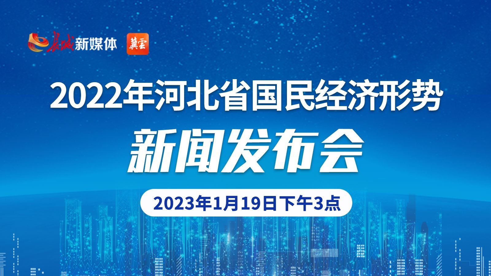 2022年河北省國民經濟形勢新聞發布會