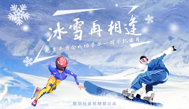 北京冬奥会成功举办一周年纪录片｜冰雪再相逢