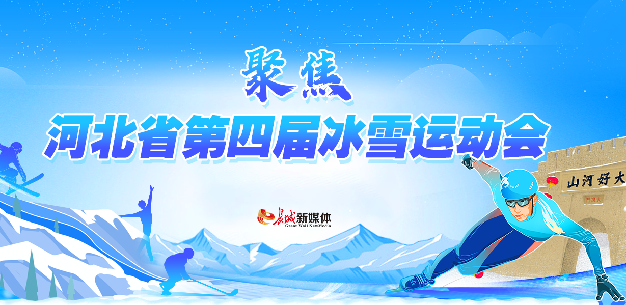 聚焦河北省第四届冰雪运动会