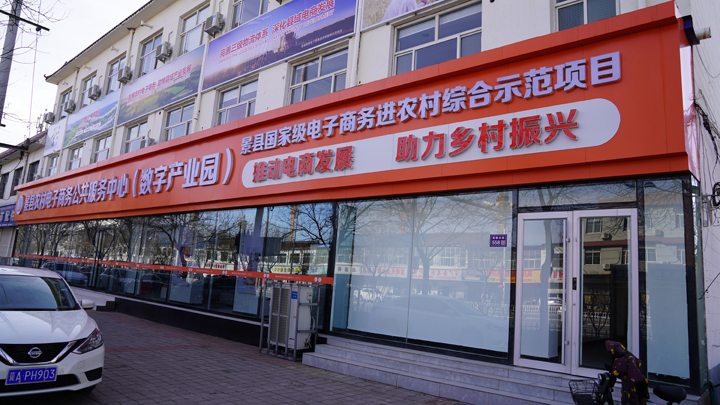 景县农村电子商务公共服务中心建成投用