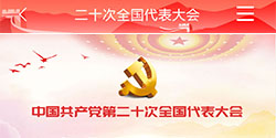 中國共產黨 第二十次全國代表大會
